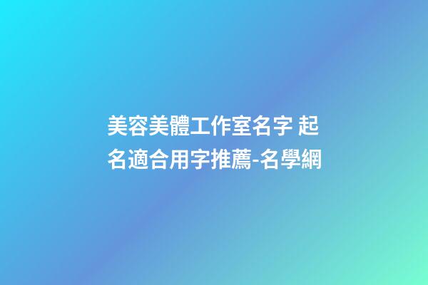 美容美體工作室名字 起名適合用字推薦-名學網